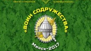 Воин Содружества 2017
