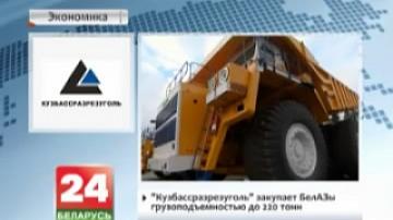 Кузбассразрезуголь закупает БелАЗы грузоподъемностью до 220 т