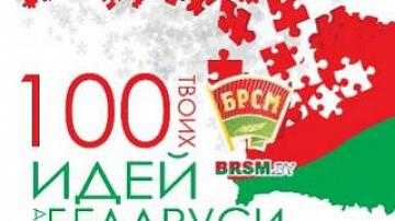 100 Ideas for Belarus contest launched