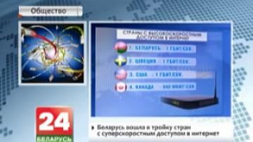 Беларусь вошла в тройку стран с суперскоростным доступом в Интернет