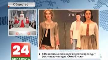 У Нацыянальнай школе прыгажосці праходзіць фестываль-конкурс "Этна-Cтыль"
