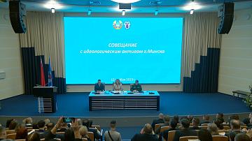 The ideologists of Minsk gathered for a meeting