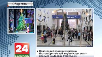 Навагодняе свята ў рамках дабрачыннай акцыі "Нашы дзеці" пройдзе ў Палацы Рэспублікі