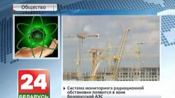 Сістэма маніторынгу радыяцыйнага становішча з&#39;явіцца ў зоне Беларускай АЭС
