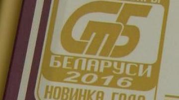 Products of the Minsk Region’s enterprises were named number one in the region and the country
