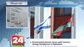Бязвізавы рэжым пачаў дзейнічаць паміж Беларуссю і Ізраілем
