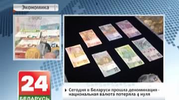 Сёння ў Беларусі прайшла дэнамінацыя - нацыянальная валюта страціла 4 нулі
