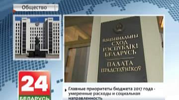 Галоўныя прыярытэты бюджэту 2017 года - умераныя выдаткі і сацыяльная скіраванасць