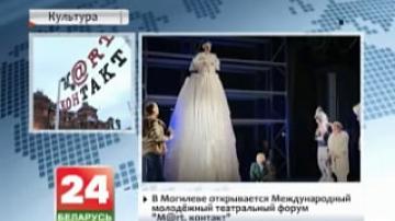 В Могилеве открывается Международный молодежный театральный форум "М@rt.контакт"