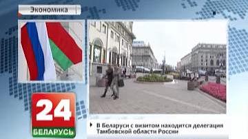 У Беларусі з візітам знаходзіцца дэлегацыя Тамбоўскай вобласці Расіі