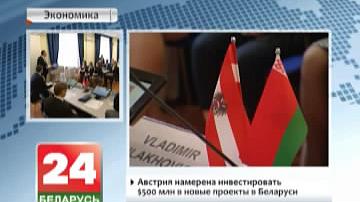 Беларуска-аўстрыйскі бізнес-форум прайшоў у Мінску