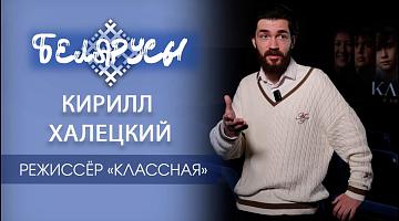 Фильм «КЛАССНАЯ» и его амбициозный и талантливый режиссёр Беларуси - Кирилл Халецкий