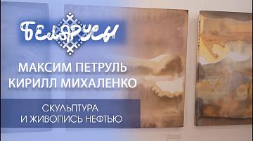 Белорусские авангардисты Максим Петруль и Кирилл Михаленко: любовь к родине в диалоге поколений