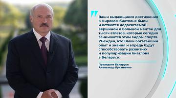 А. Лукашенко поздравил Героя Беларуси Дарью Домрачеву с днём рождения