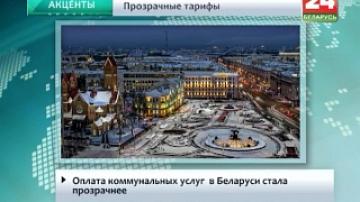 Оплата коммунальных услуг в Беларуси стала прозрачнее