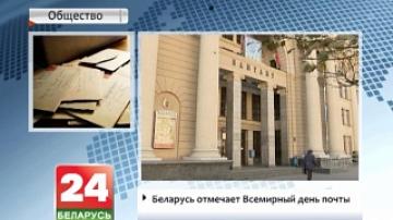 Беларусь отмечает Всемирный день почты