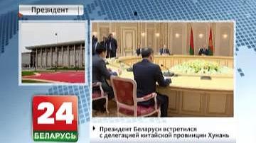 Прэзідэнт Беларусі сустрэўся з дэлегацыяй кітайскай правінцыі Хунань
