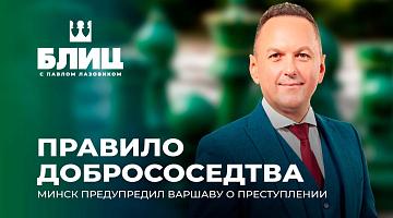 Минск официально оповестил Варшаву о готовящемся в Польше теракте