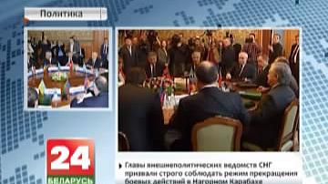 Кіраўнікі МЗС СНД выказаліся за павышэнне эфектыўнасці Садружнасці