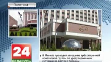 Minsk hosts meeting of trilateral contact group on settlement of situation in eastern Ukraine