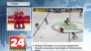 Зборная Беларусі па хакеі прадоўжыць барацьбу за выхад у плэй-оф на чэмпіянаце свету
