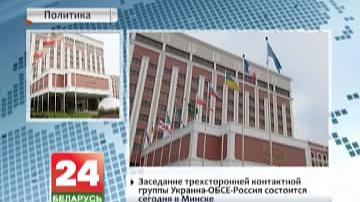 Пасяджэнне трохбаковай кантактнай групы Украіна-АБСЕ-Расія адбудзецца сёння ў Мінску