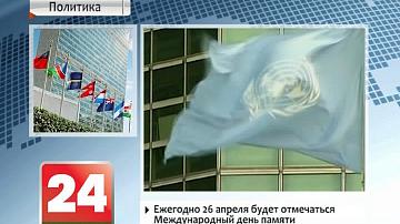 Генасамблея ААН прыняла ініцыяваную Беларуссю рэзалюцыю "Доўгатэрміновыя наступствы чарнобыльскай катастрофы"