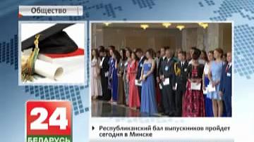 Рэспубліканскі баль выпускнікоў пройдзе сёння ў Мінску