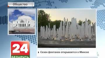 Сезон фантанаў адкрываецца ў Мінску