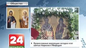 Праваслаўныя вернікі сёння ўшаноўваюць  святых Кірыла і Мяфодзія