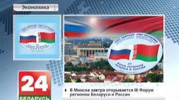 У Мінску заўтра адкрываецца ІІІ форум рэгіёнаў Беларусі і Расіі