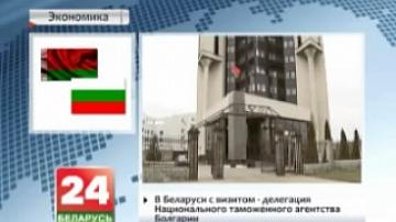 Delegation of Bulgaria&#39;s National Customs Agency paying visit to Belarus