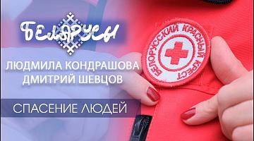 ЗАБОТА И СПАСЕНИЕ ЛЮДЕЙ, руками белорусских врачей и Красного Креста