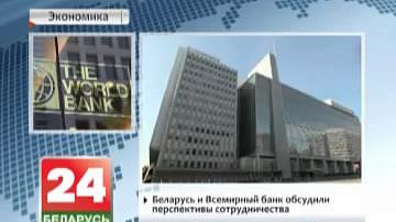 Беларусь і Сусветны банк абмеркавалі перспектывы супрацоўніцтва