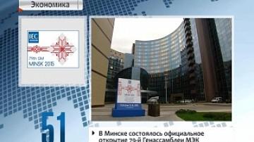В Минске состоялось официальное открытие 79-й Генассамблеи МЭК