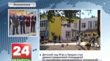 Kindergarten No. 45 in Grodno becomes demonstration ground for introducing innovative energy efficiency technologies