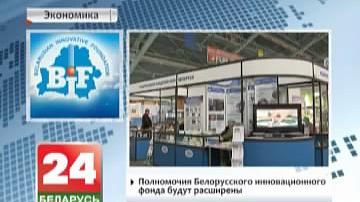 Паўнамоцтвы Беларускага інавацыйнага фонду будуць пашыраныя