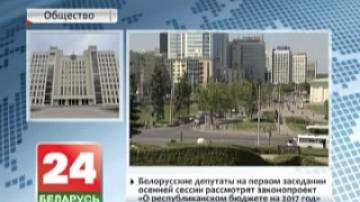 Belarusian MPs to consider bill on 2017 state budget at first autumn session meeting