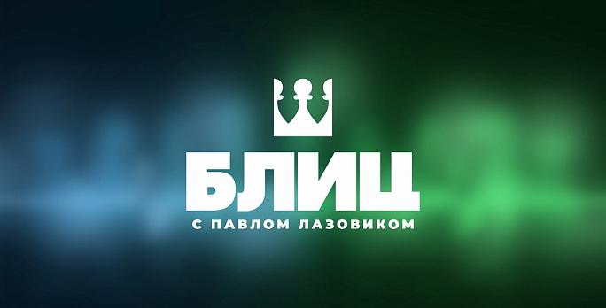 БЛИЦ