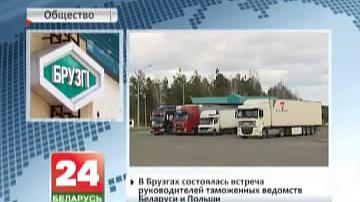 У Брузгах адбылася сустрэча кіраўнікоў мытных ведамстваў Беларусі і Польшчы