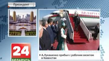 А.Лукашэнка прыбыў з рабочым візітам у Казахстан
