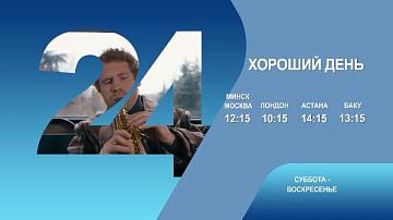 Хороший день, 1-2 серия