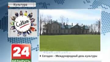 Сёння  - Міжнародны дзень культуры
