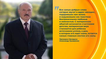Президент поздравил белорусок с Днём Матери