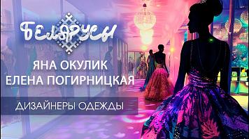 БЕЛОРУССКИЕ дизайнеры одежды, которые востребованы во всем МИРЕ