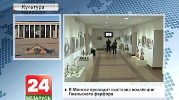 У Мінску праходзіць выстава калекцыі гжэльскага фарфору