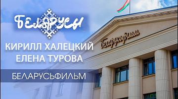 Таланты «БЕЛАРУСЬФИЛЬМ» и их история жизни. Режиссёры Кирилл Халецкий и Елена Турова