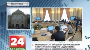 CIS permanent representatives discuss draft of decision of Council of CIS Heads of State on adaptation to modern realities