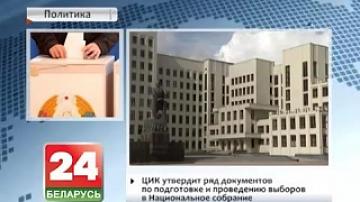 The Central election committee to discuss the plan of the election campaign to the Belarusian parliament