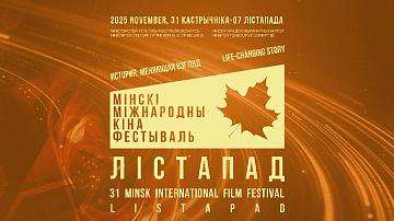 За Гран-при XXXI Минского международного кинофестиваля «Лістапад» поборются авторы 157 картин из 41 страны